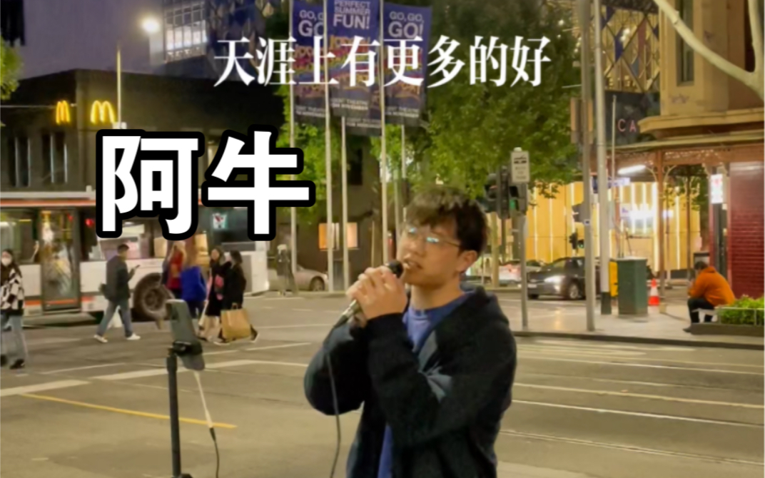 [图]墨尔本街头 《阿牛》（cover. 陈奕迅）