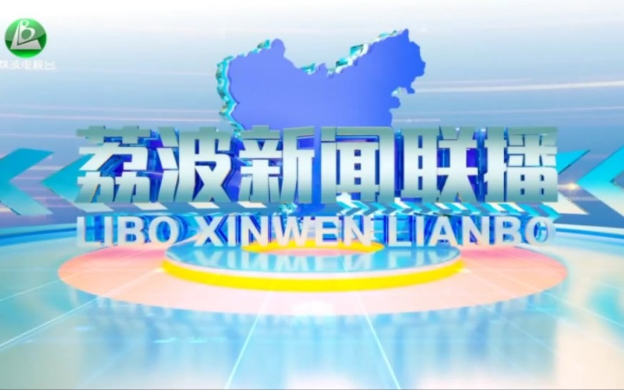 【县市区时空(1100)】贵州ⷮŠ荔波《荔波新闻联播》片头+片尾(2023.9.21)哔哩哔哩bilibili