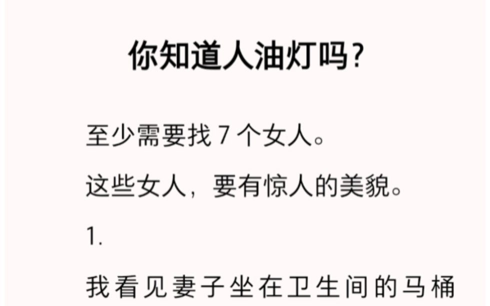 你知道人油灯吗?至少要找七个漂亮的女人……zhihu小说《噩梦人油灯》.哔哩哔哩bilibili