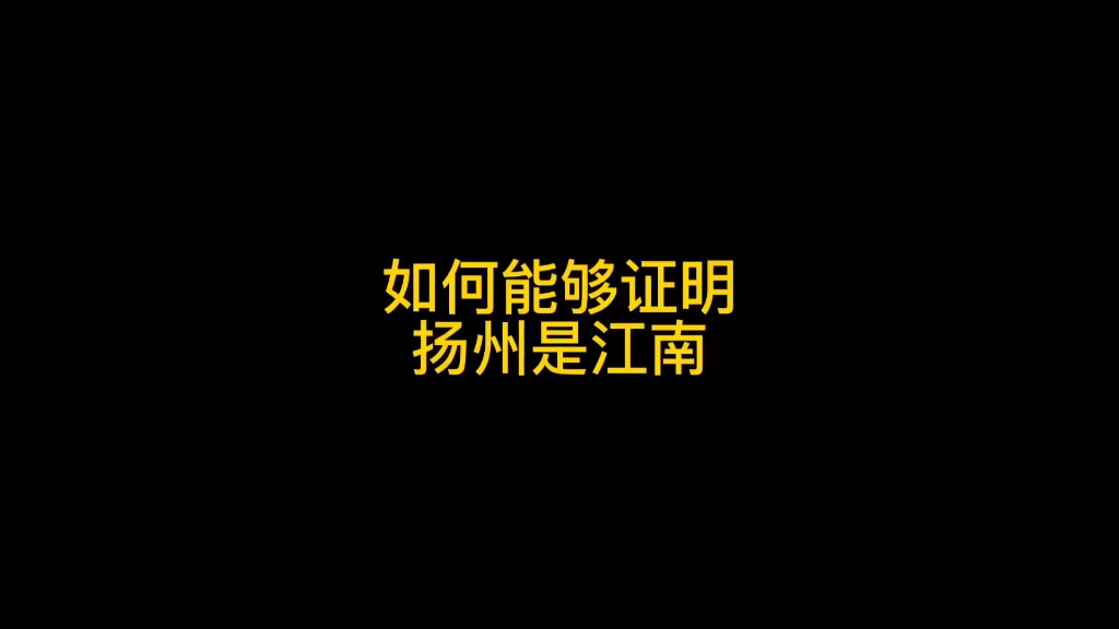 [图]“烟花三月下扬州，扬州是江南吗？”