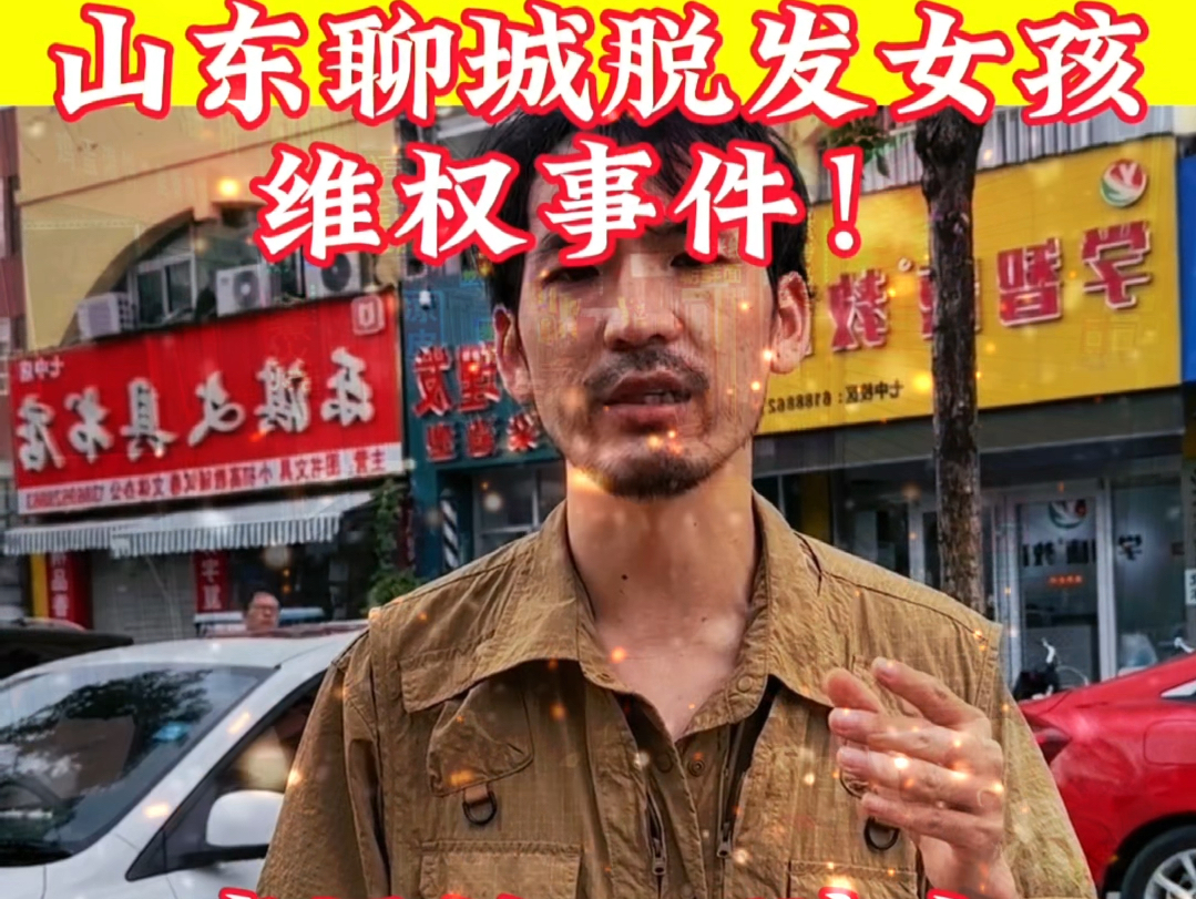 铁头坚持正义,为山东聊城脱发女孩维权!