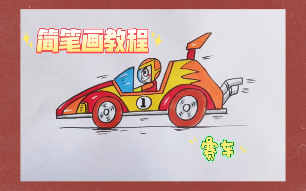 【简笔画】教程,一起来画赛车