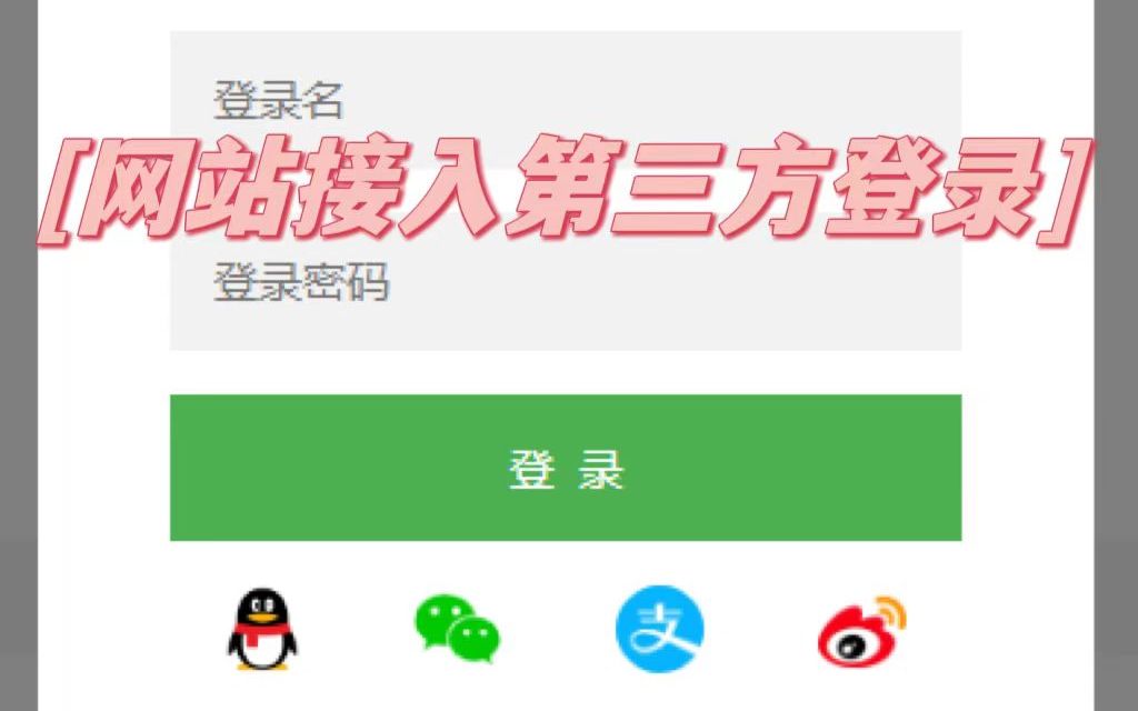 个人网站如何接入第三方登录