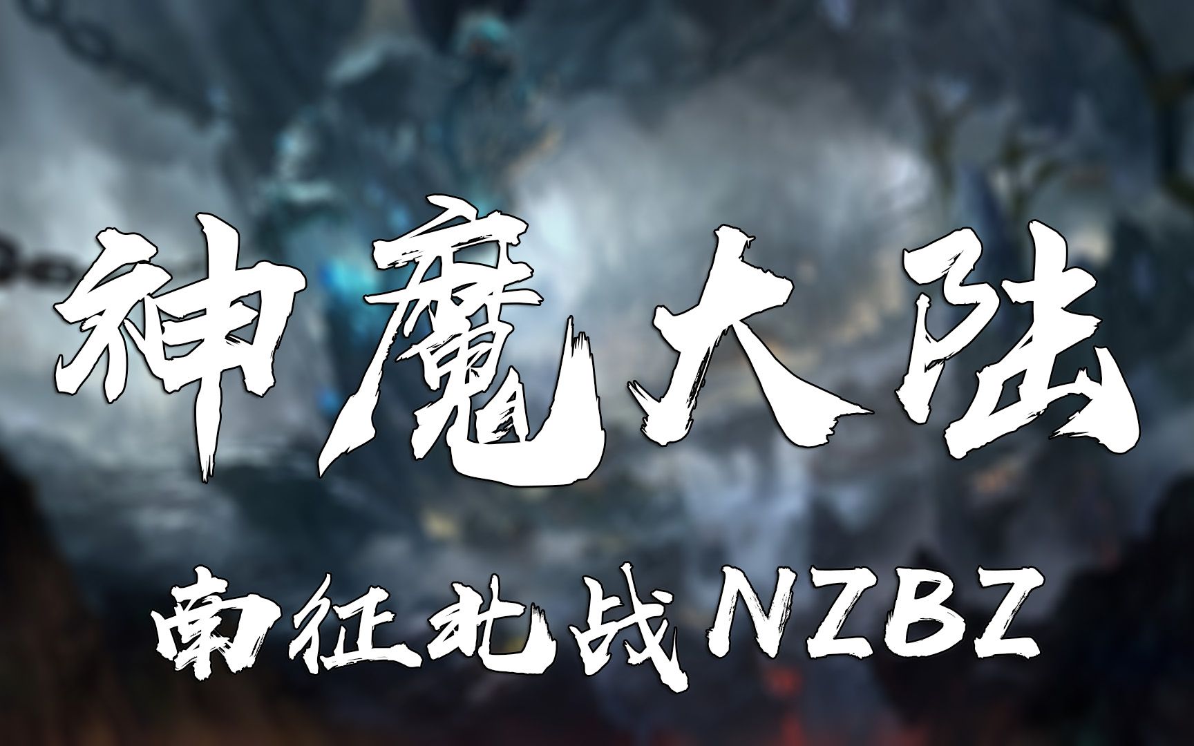 神魔大陆  南征北战NZBZ (手游《新神魔大陆》主题曲)哔哩哔哩bilibili