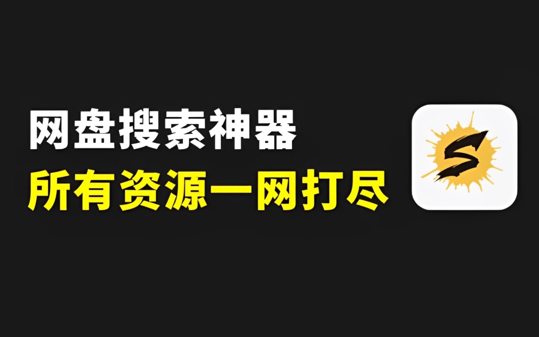 网盘搜索神器,搜索什么资源都能一网打尽!哔哩哔哩bilibili