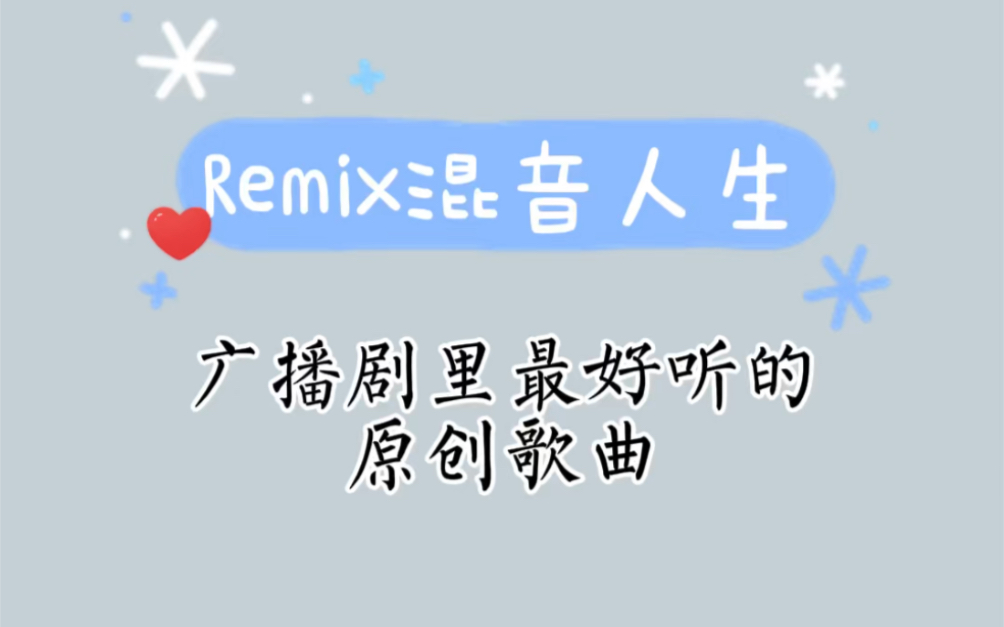 [图]【remix混音人生】最近广播剧里最好听的bgm都在这了