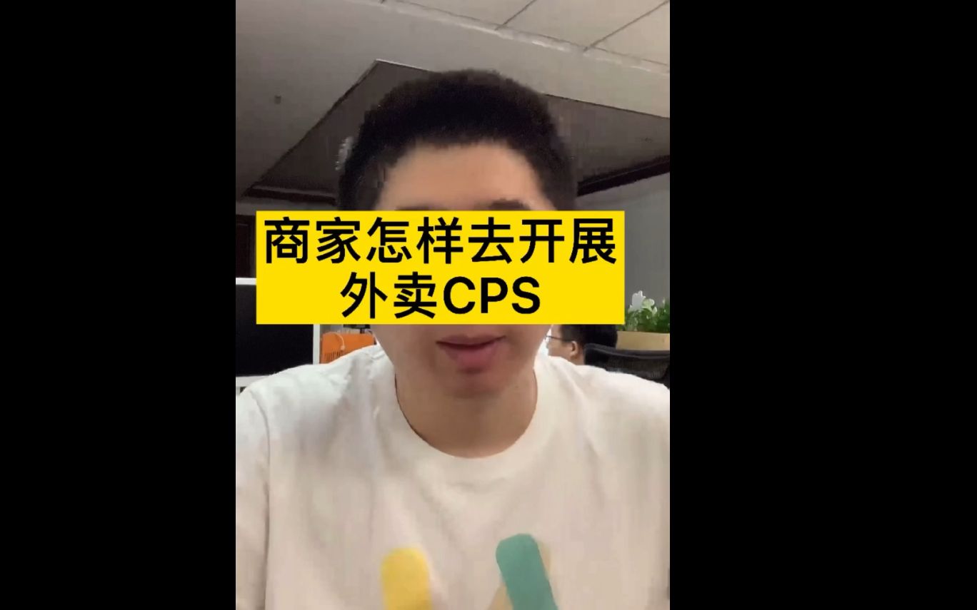 商家怎样去开展外卖cps?哔哩哔哩bilibili