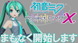 『初音ミク Project DivaX』発売直前生放送哔哩哔哩bilibili