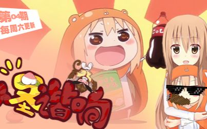 小圣谐响:04可爱至极《干物女》小蛮