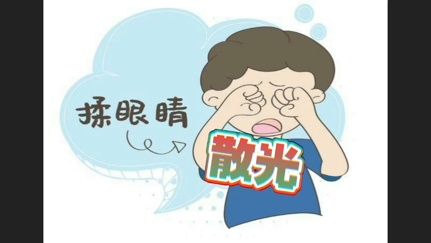 活动作品散光相关小知识