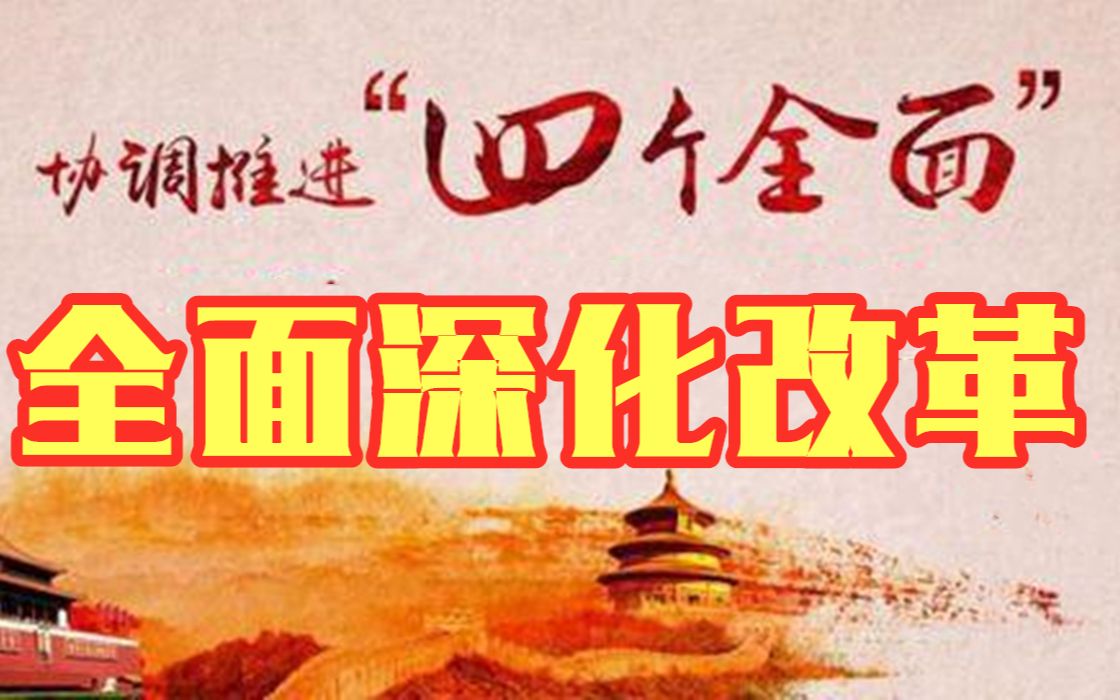 【四个全面改革篇】全面深化改革哔哩哔哩bilibili