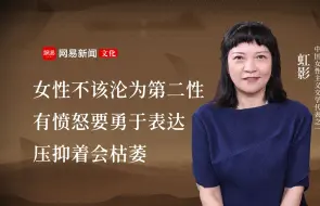 下载视频: 虹影：女性不该沦为第二性 有愤怒要勇于表达