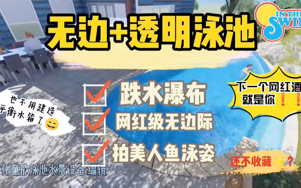 游泳池设计对山庄民宿酒店的重要,这老板拿捏得死死的.恩德斯泳In the swim无边际泳池+透明玻璃泳池,将欢迎更多美人鱼拍摄泳姿哔哩哔哩bilibili