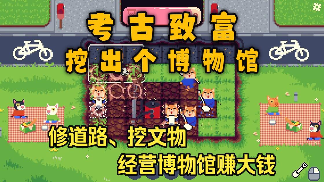 Shelldiver Steam 修道路、挖文物,经营博物馆赚大钱《考古致富:挖出个博物馆》挖宝点击挂机增量游戏实况(完结)_游戏热门视频