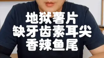 Video herunterladen: 尝试粉丝朋友推荐的辣产品，感谢粉丝朋友