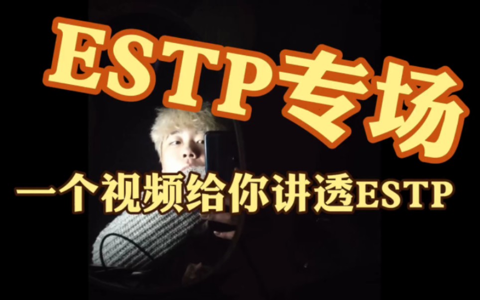 ESTP专场!!!一个视频给你讲透ESTP!!!哔哩哔哩bilibili