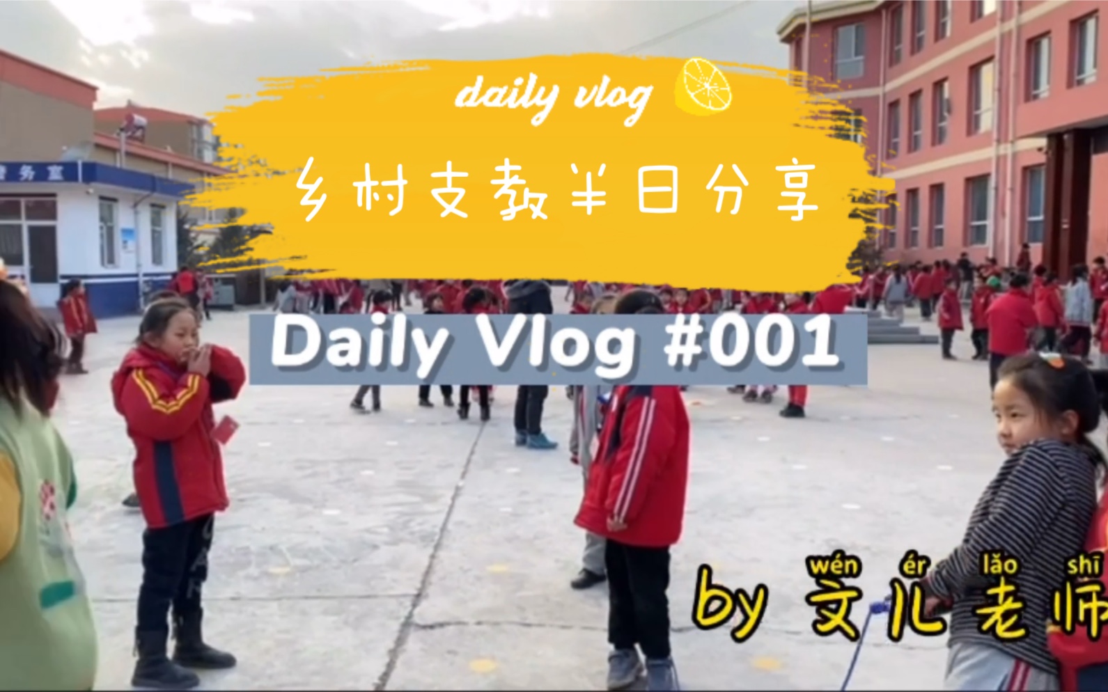 我的第一个vlog!关于我的乡村支教生活分享.哔哩哔哩bilibili