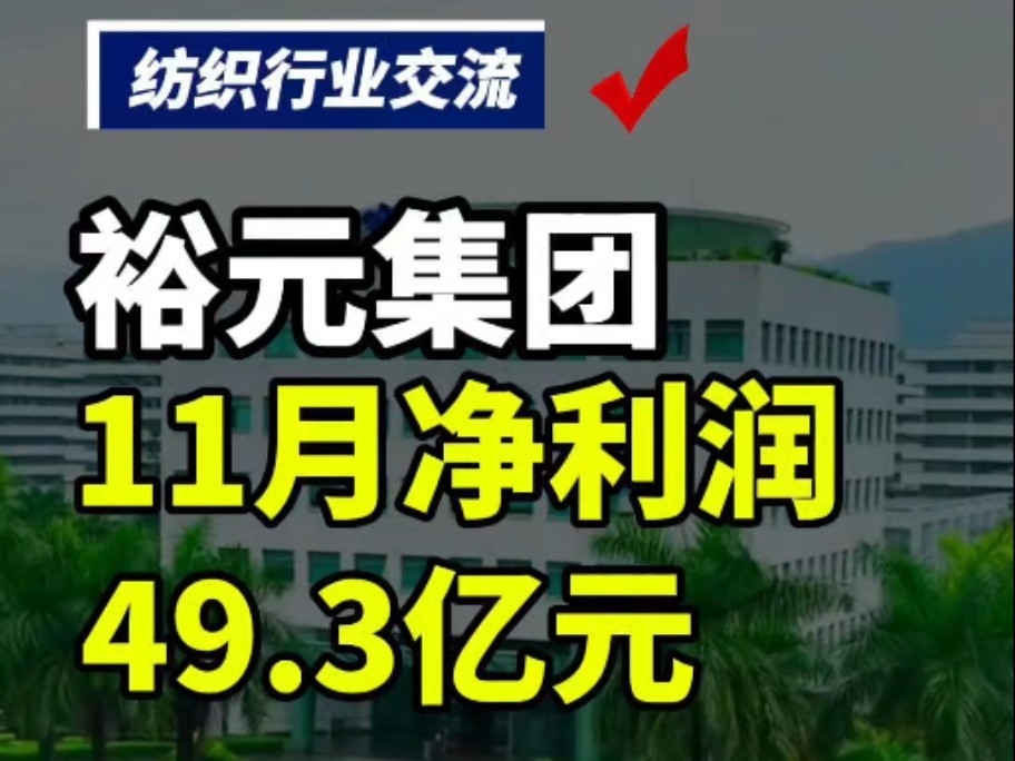 第213集丨裕元集团11月净利润49.2亿元,纺织行情回暖哔哩哔哩bilibili