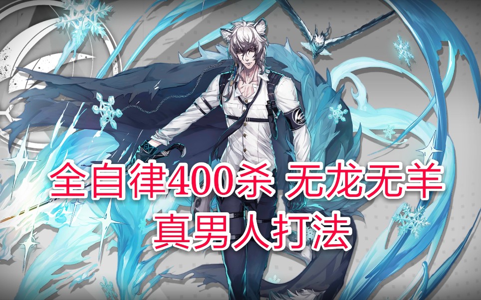 【明日方舟】龙门市区全自律400杀 银灰打法 无小火龙无小绵羊