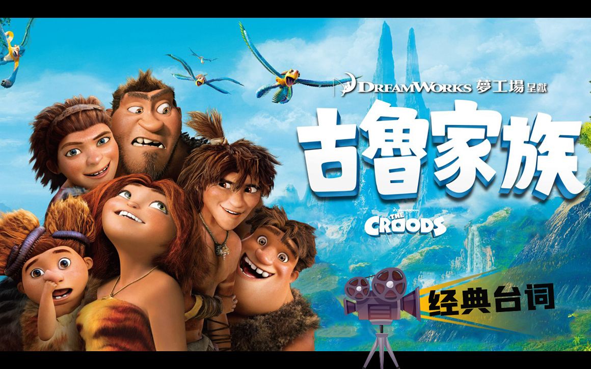经典台词thecroods疯狂原始人2013