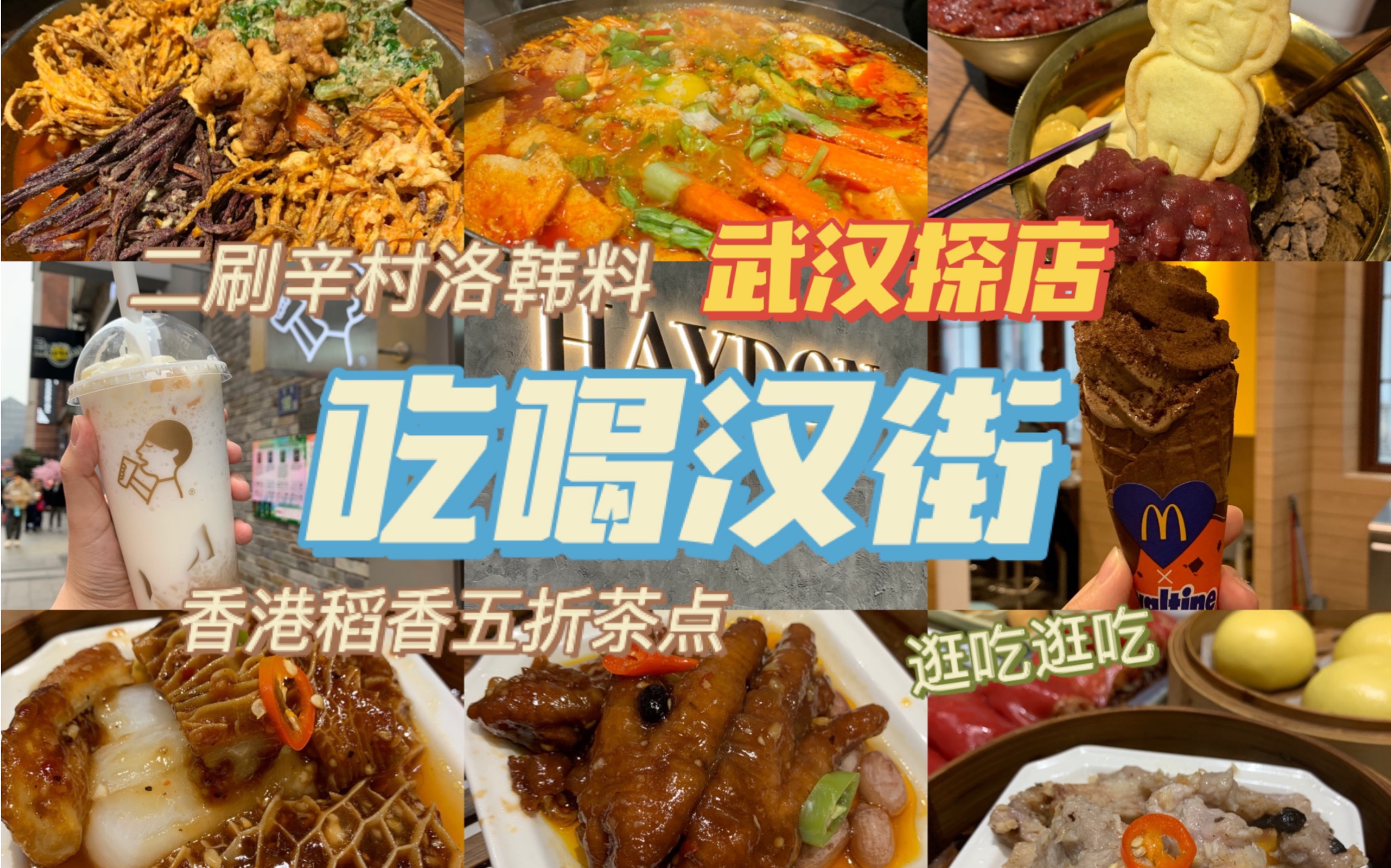 武汉探店楚河汉街逛吃二刷武汉必吃韩料辛村洛海鲜豆腐锅四季炸物炒