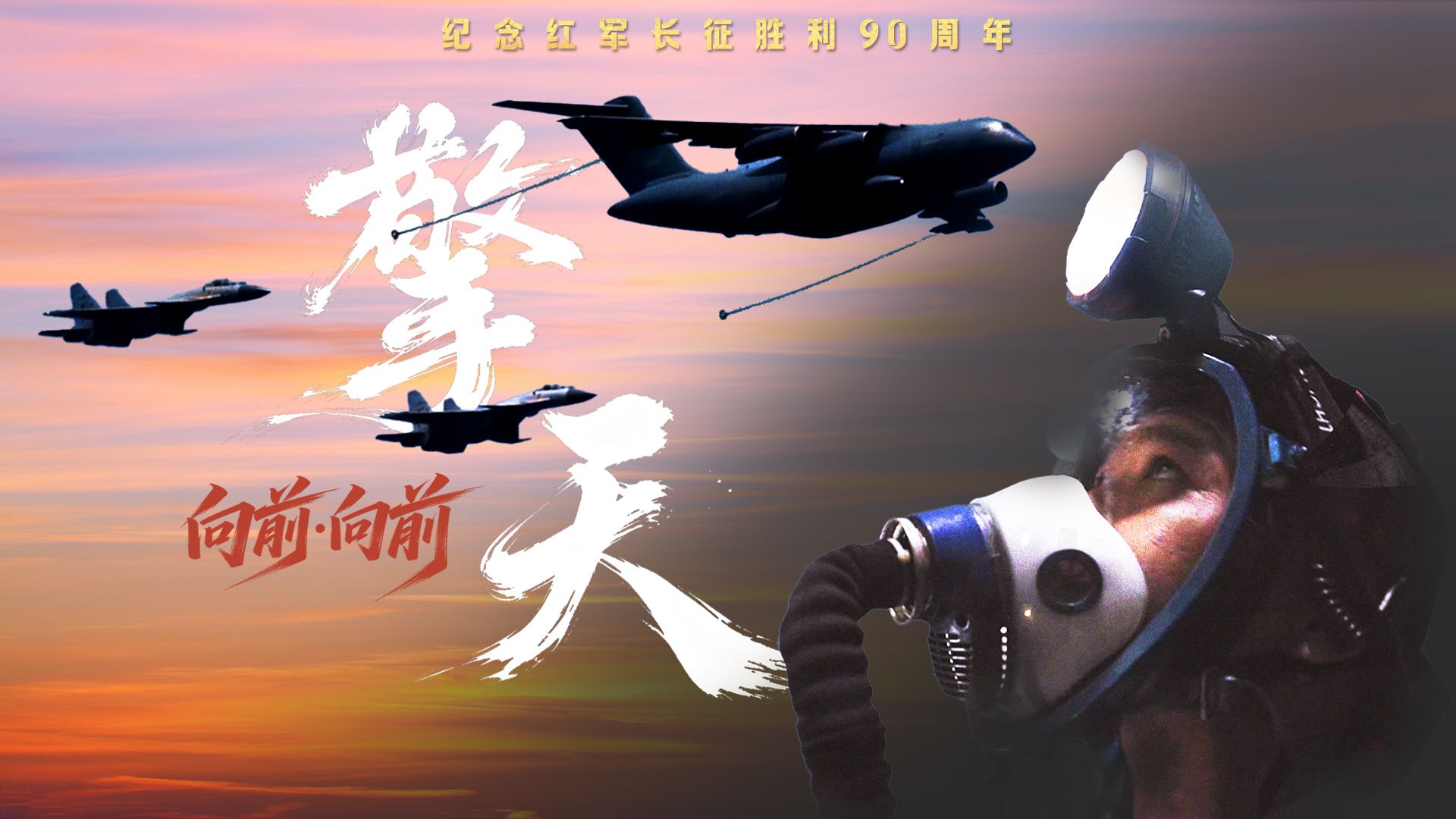 向前·向前｜擎天