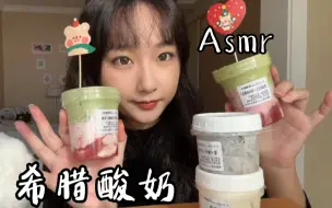 Download Video: 轻语食音｜非常壶嘴又醇厚的手作希腊酸奶试吃！味道不错