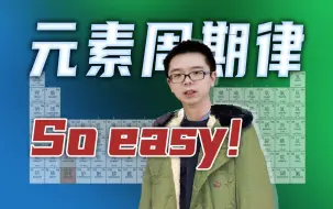 Download Video: 化学界顶流！掌握这个方法，高考真题5秒一个！【元素周期律】期末急救，看完包会！