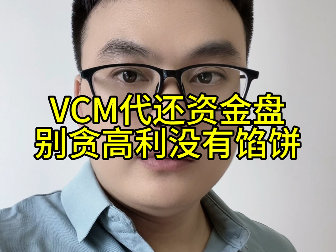 VCM代还资金盘别上当,别贪高利没有馅饼,被骗没有后悔药哔哩哔哩bilibili