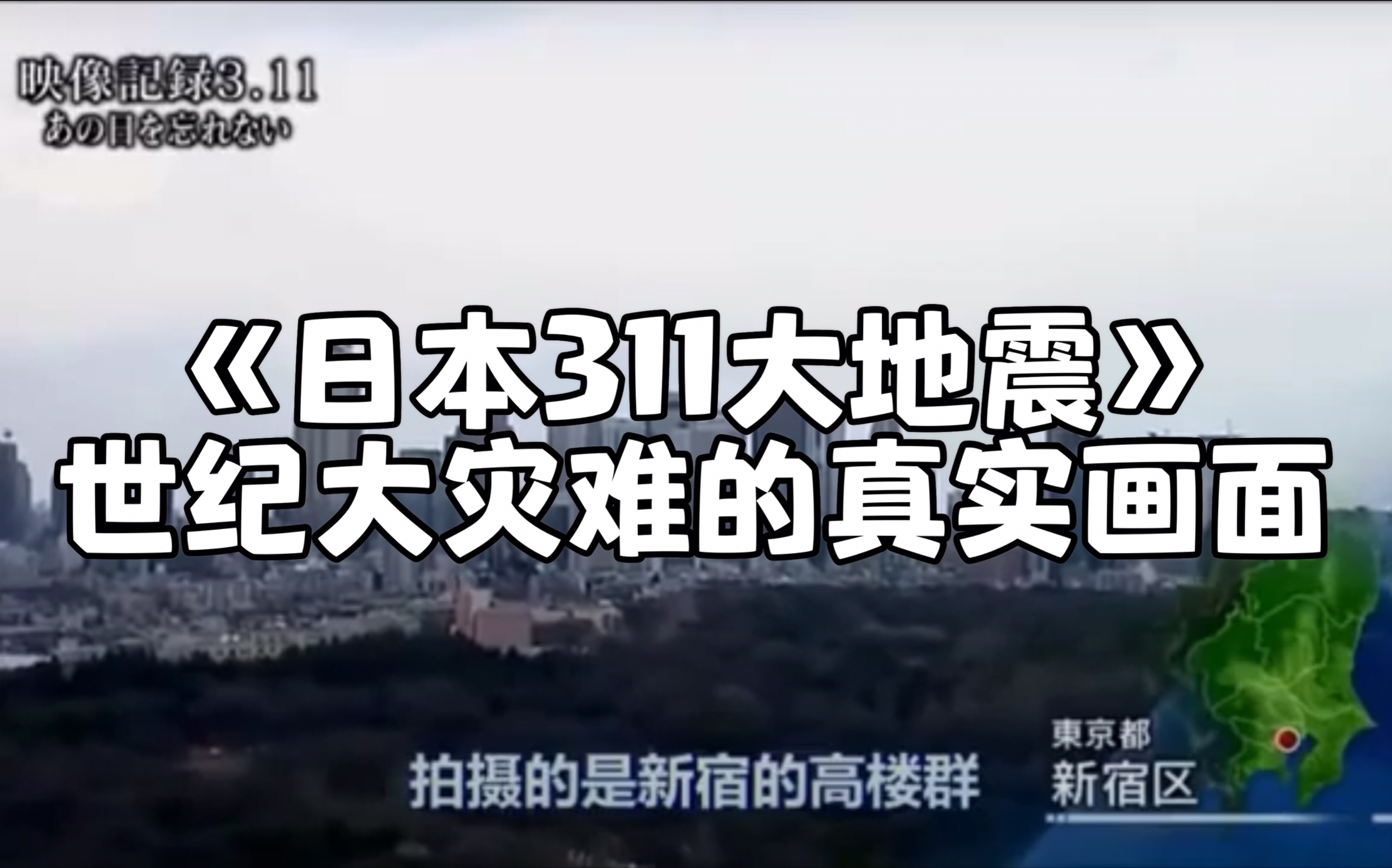 [图]【NHK纪录片】《日本311大地震》世纪大灾难的真实画面