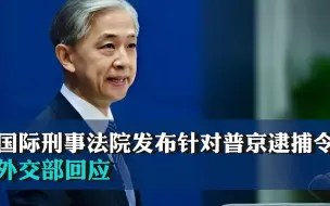 Download Video: 国际刑事法院发布针对普京逮捕令，外交部回应