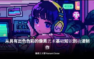 Descargar video: [GPT精准翻译] ななみ雪-从具有出色色彩的像素艺术基础知识到动漫制作