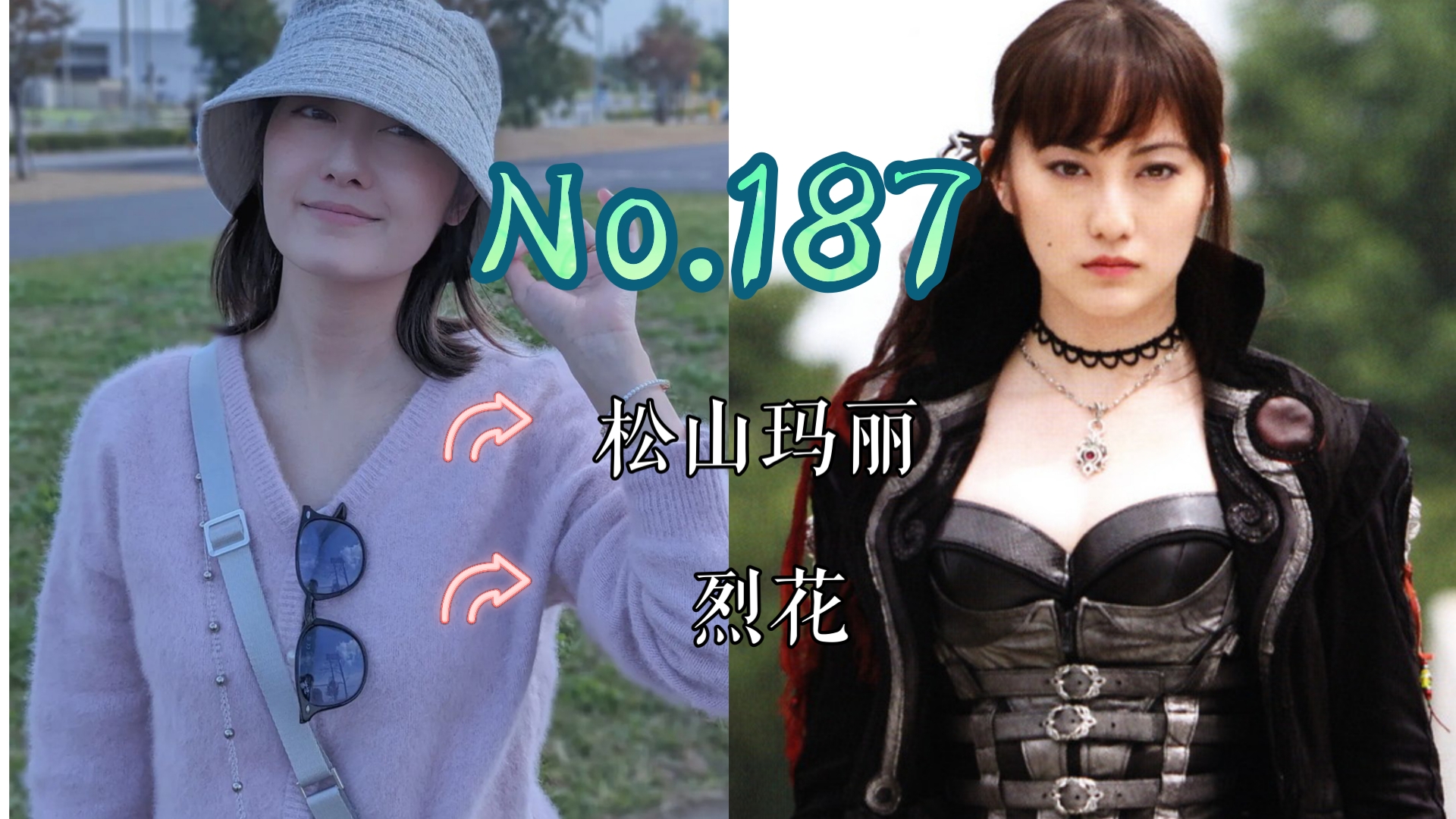 【J】【特摄女神纪念册】No.187 松山玛丽丨牙狼 魔戒闪骑 烈花 役哔哩哔哩bilibili