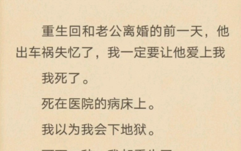 [图]重生回和老公离婚的前一天，他出车祸失忆了，我一定要让他爱上我