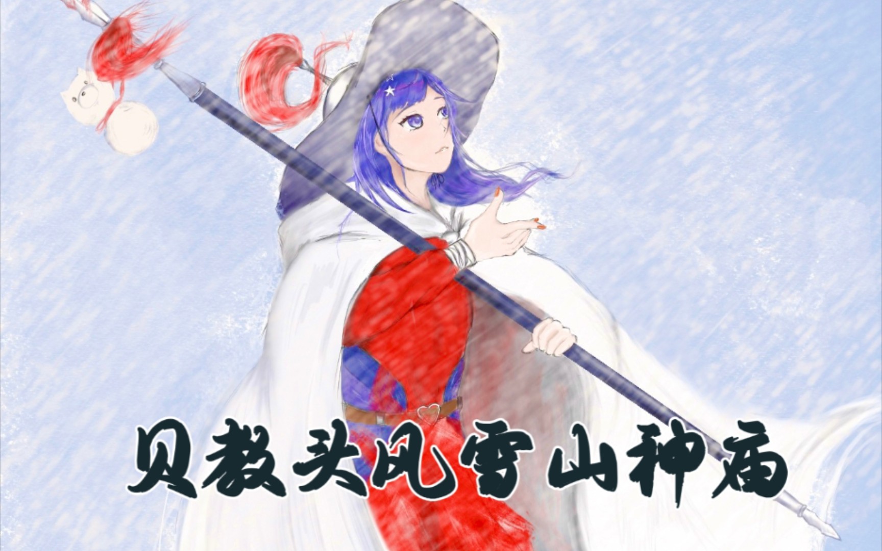 asoul人物志第一部贝拉风雪山神庙