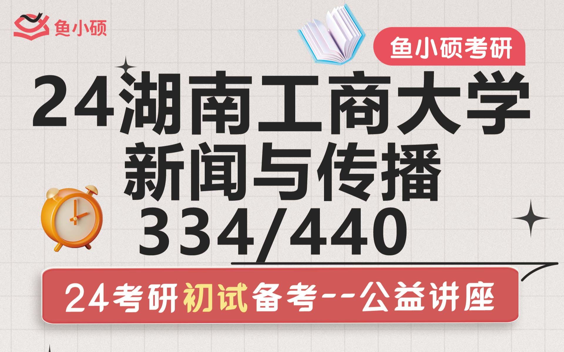 24湖南工商大学新闻与传播考研备考湖工商新传考研334新闻与传播专业综合能力440新闻与传播专业基础湖南工商大学考研湖工商数字传媒与人文学院考...