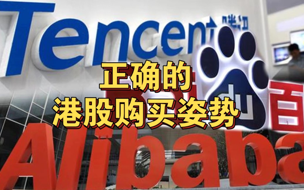 “我还没上车呐!”正确的港股购买姿势是怎样的?哔哩哔哩bilibili