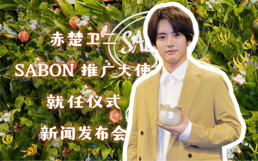 【中字】【赤楚卫二】SABON推广大使就任仪式新闻发布会哔哩哔哩bilibili