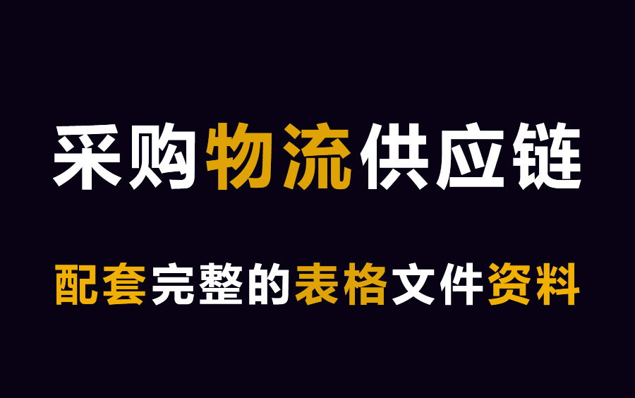 excel采购物流供应链数据分析/零基础学生产计划分析,做好库存控制管理!PMC生产计划自动排程与采购数据分析应用哔哩哔哩bilibili