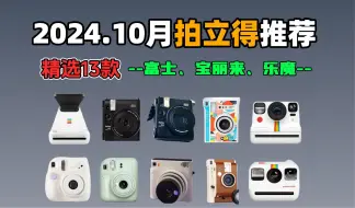 Download Video: 【拍立得推荐】2024年10月拍立得哪款性价比高？国庆游玩带哪款拍立得更好？精选13款：富士/宝丽来/乐魔等品牌拍立得！详细分析对比推荐！