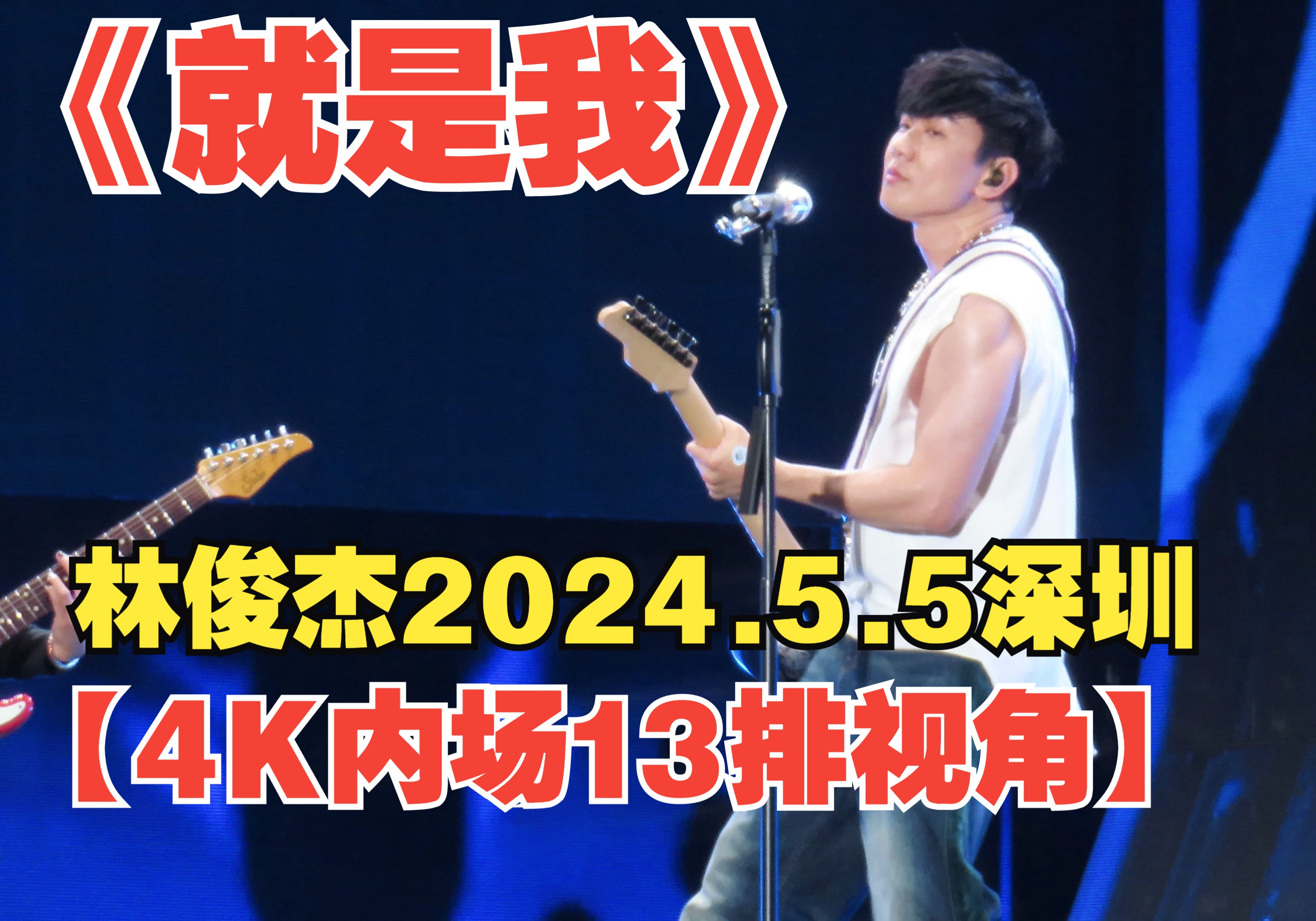 麒麟臂现!林俊杰《就是我》2024.5.5深圳站演唱会【4K内场13排视角】哔哩哔哩bilibili