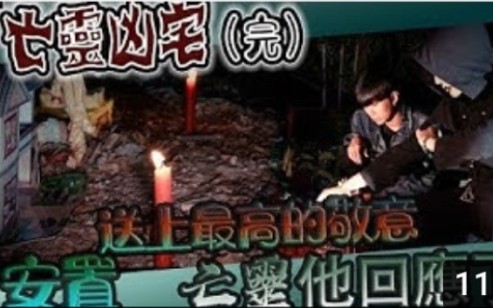 (鬼man)<亡灵凶宅. 完结篇>逝者已逝,敬上最高的敬意!安置亡灵“他”回应了!阴时阴日送走亡灵…(油管探险频道鬼man&阿道夫)哔哩哔哩bilibili