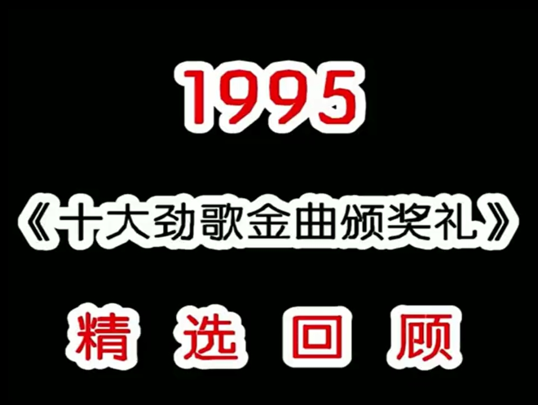 [图]1995年十大劲歌金曲颁奖典礼，四大天王的神仙打架年代