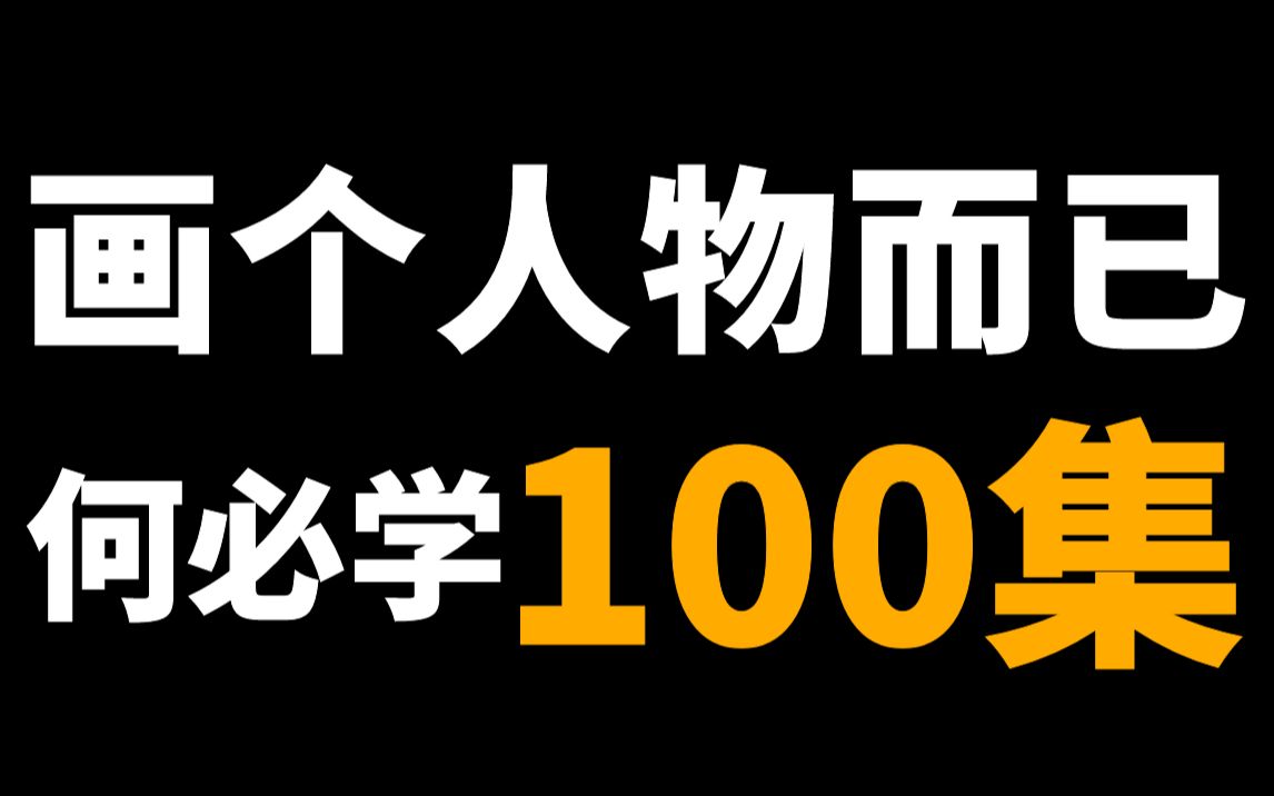 差点脑溢血!精心整合出8P人物绘制全方位教程,每P都是精华!哔哩哔哩bilibili