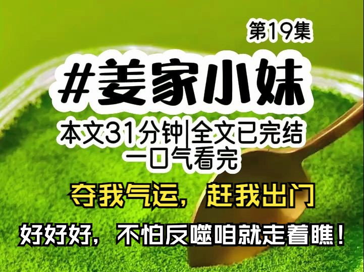 [图]姜家小妹 第19集 | 夺我气运，赶我出门，好好好~不怕反噬咱就走着瞧~