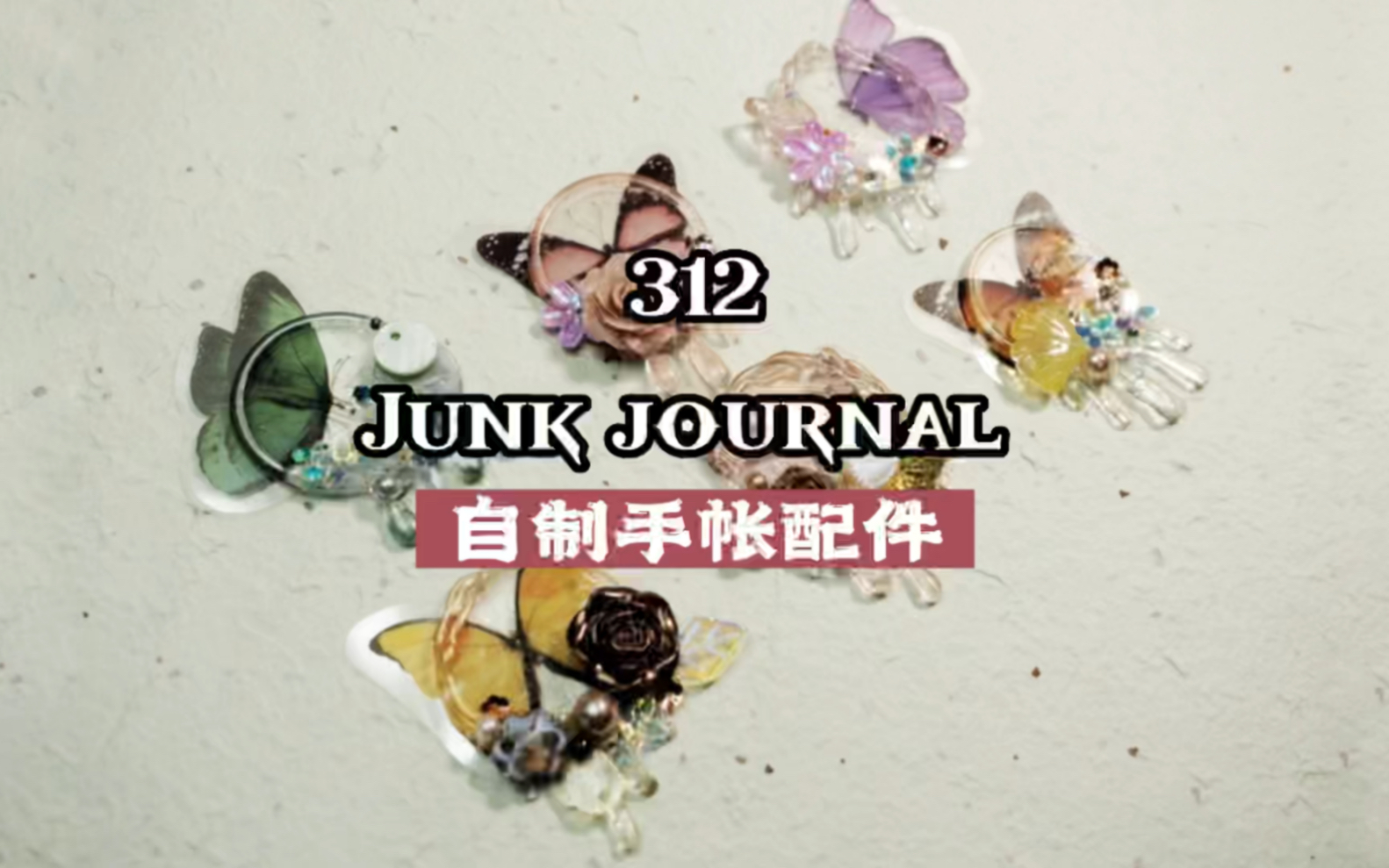 312期junk journal |做个手帐配件吧#艺术垃圾杂志#日更手帐挑战哔哩哔哩bilibili