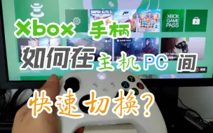 Download Video: Xbox Series 手柄如何在主机和 PC 之间快速切换？