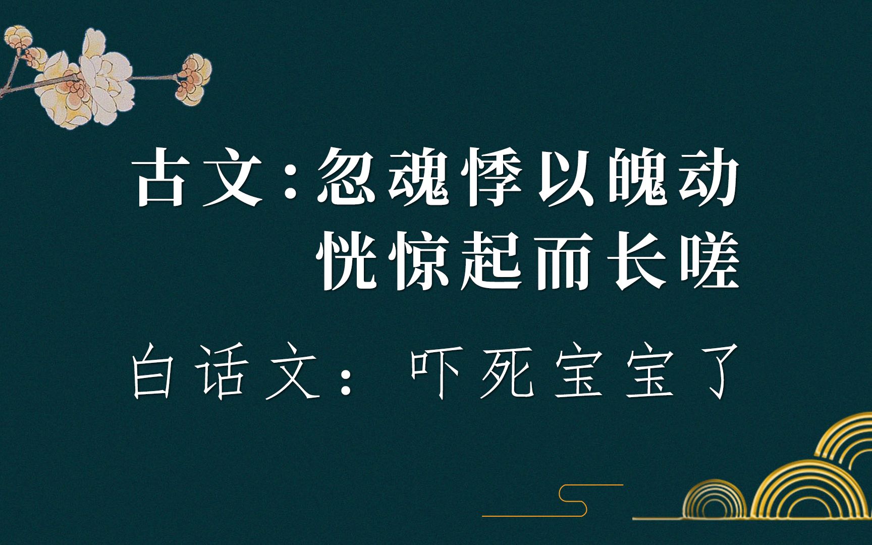 [图]把 “白话文” 翻译成 “古文” 能有多惊艳