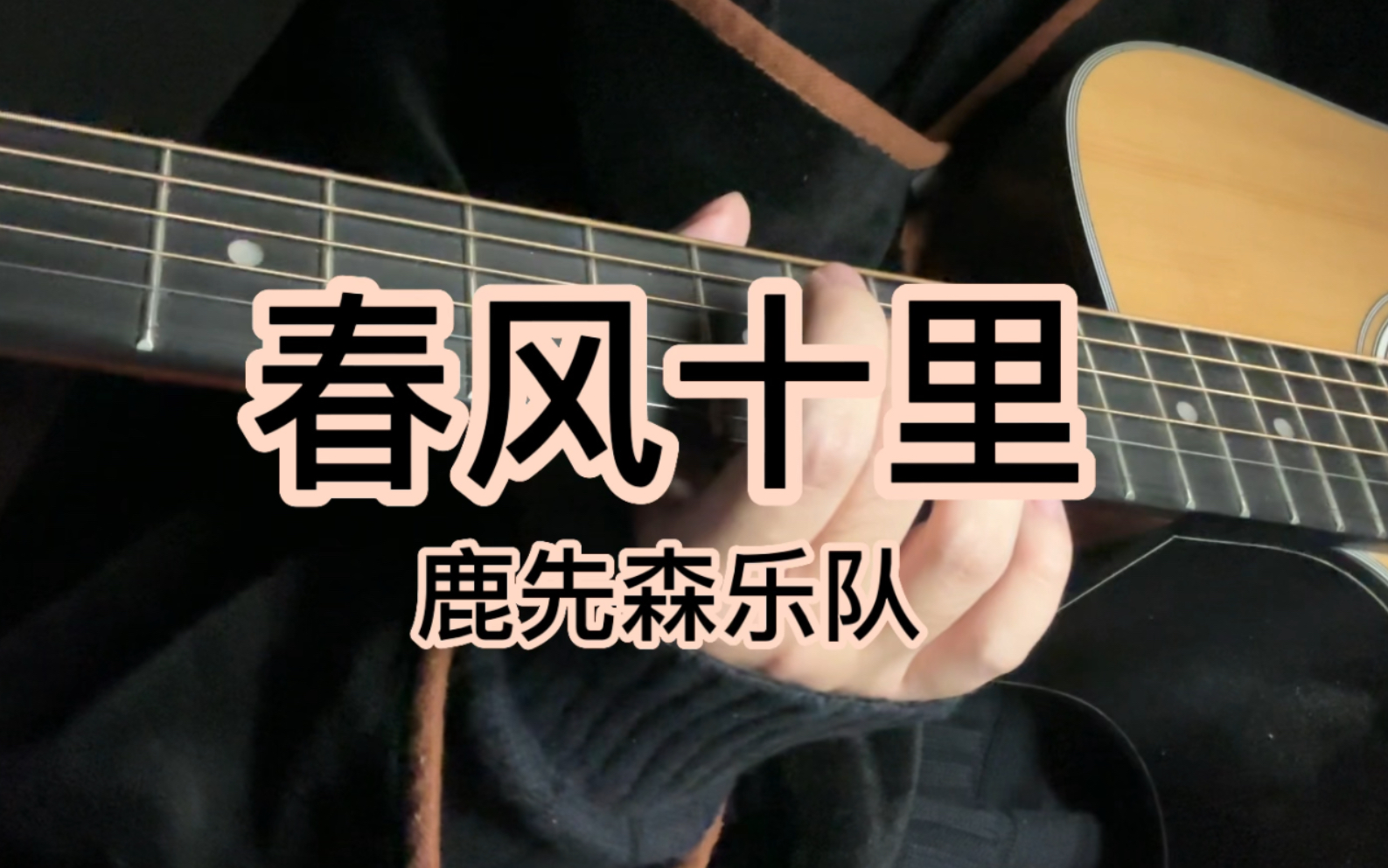 吉他弹唱|《春风十里》 — 鹿先森乐队