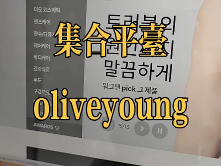 韩国最大的化妆品集合平台oliveyoung,汇集了大多数化妆品品牌,韩国不愧是化妆品市场之首#化妆品 #出口韩国 #韩国电商哔哩哔哩bilibili